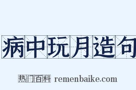 病中玩月造句是什么意思的图片